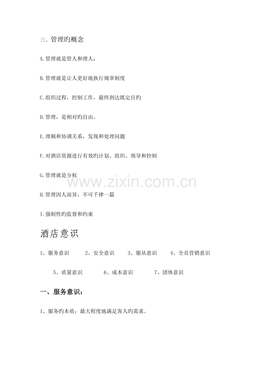 酒店管理层意识培训.doc_第2页