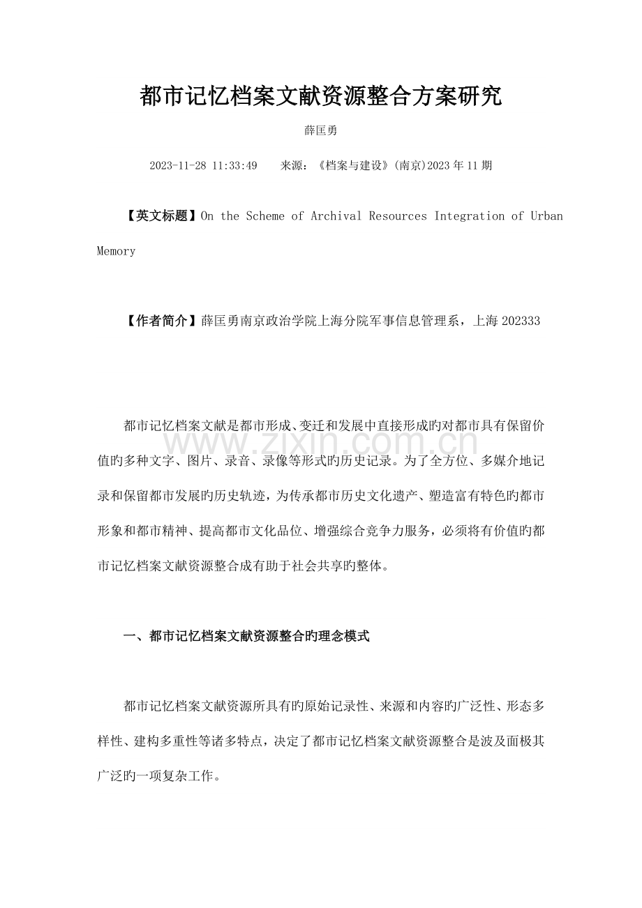城市记忆档案文献资源整合方案研究.doc_第1页