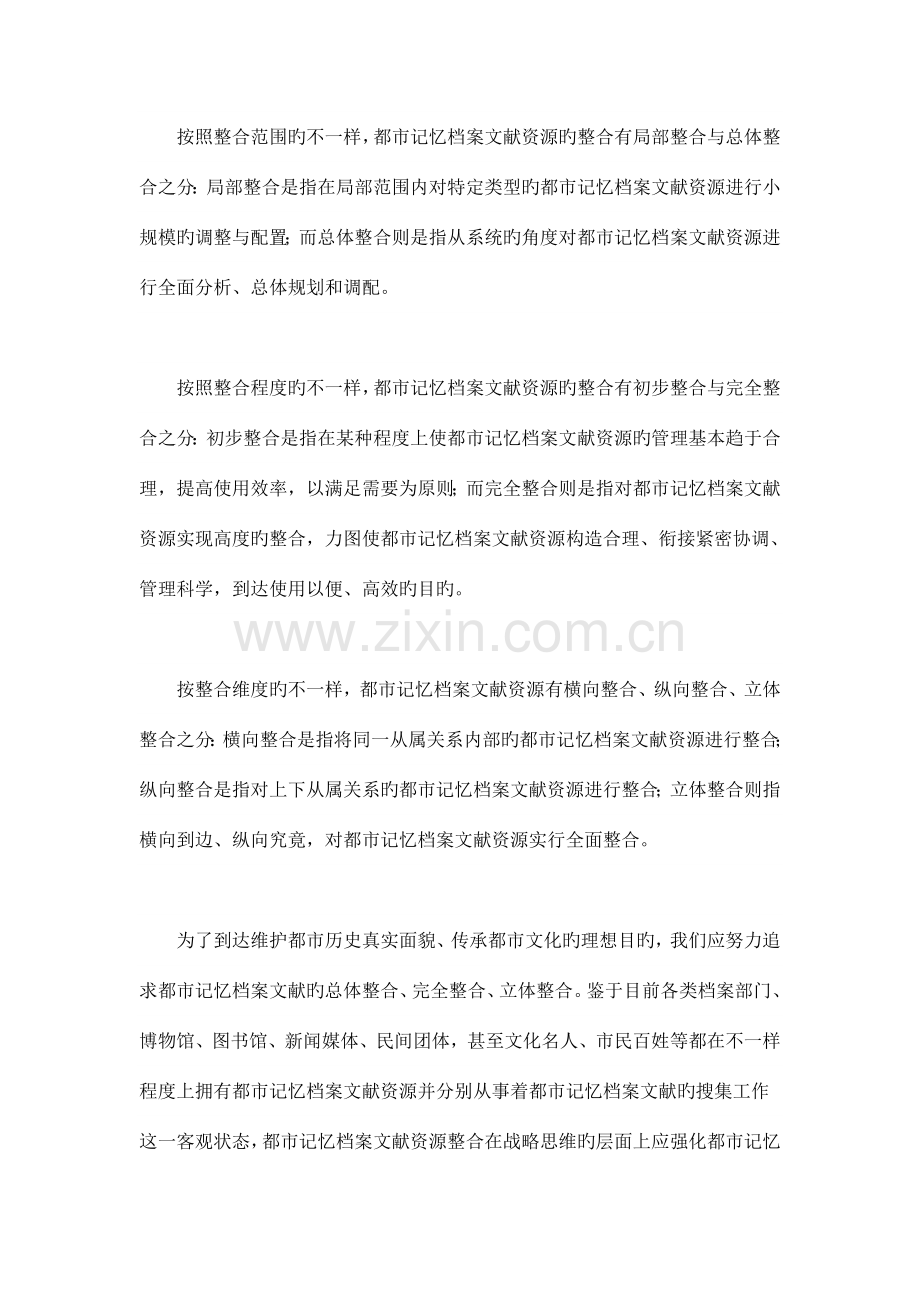 城市记忆档案文献资源整合方案研究.doc_第2页