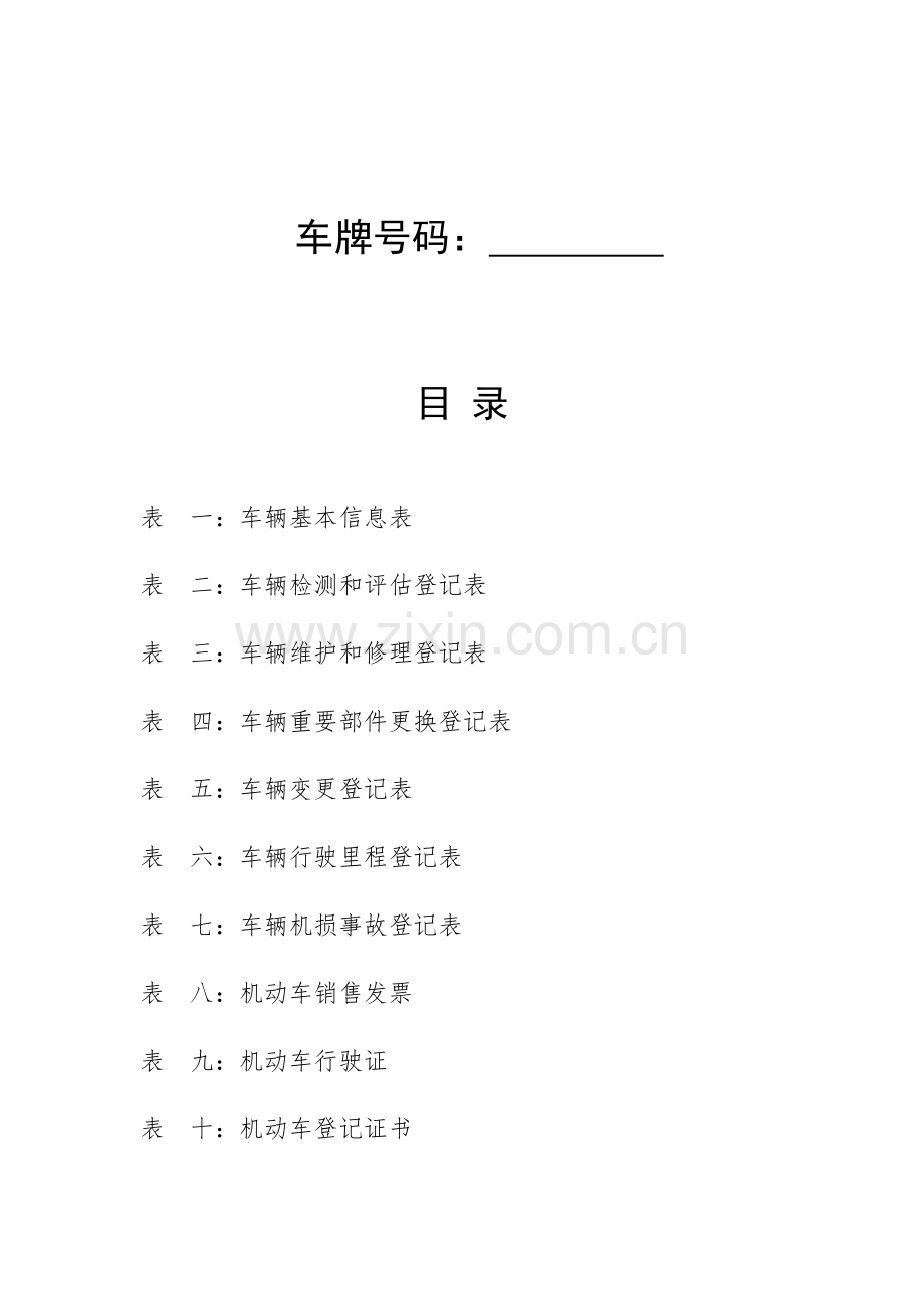 营运车辆技术档案.docx_第2页