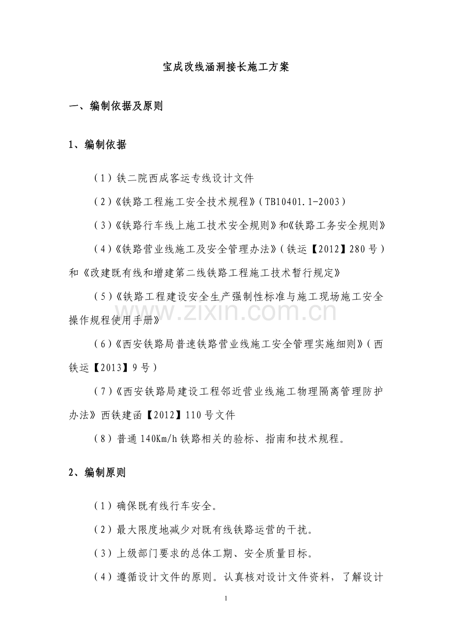 涵洞接长施工方案.doc_第1页