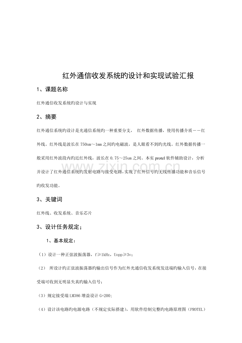2023年红外通信收发系统的设计和实现实验报告北邮.doc_第2页