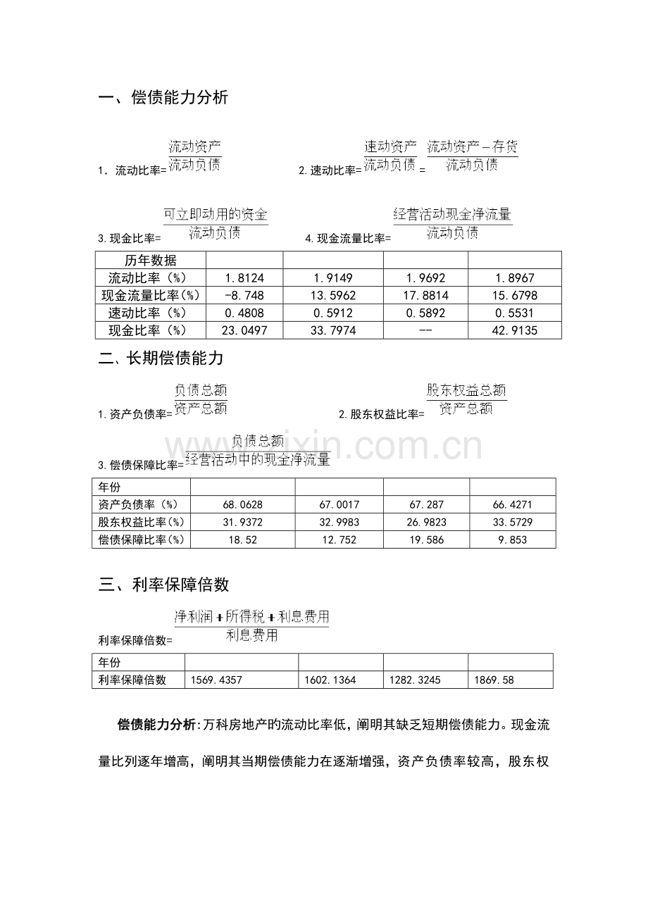 2023年秋季电大会计本财务报表分析网上作业答案.doc_第1页