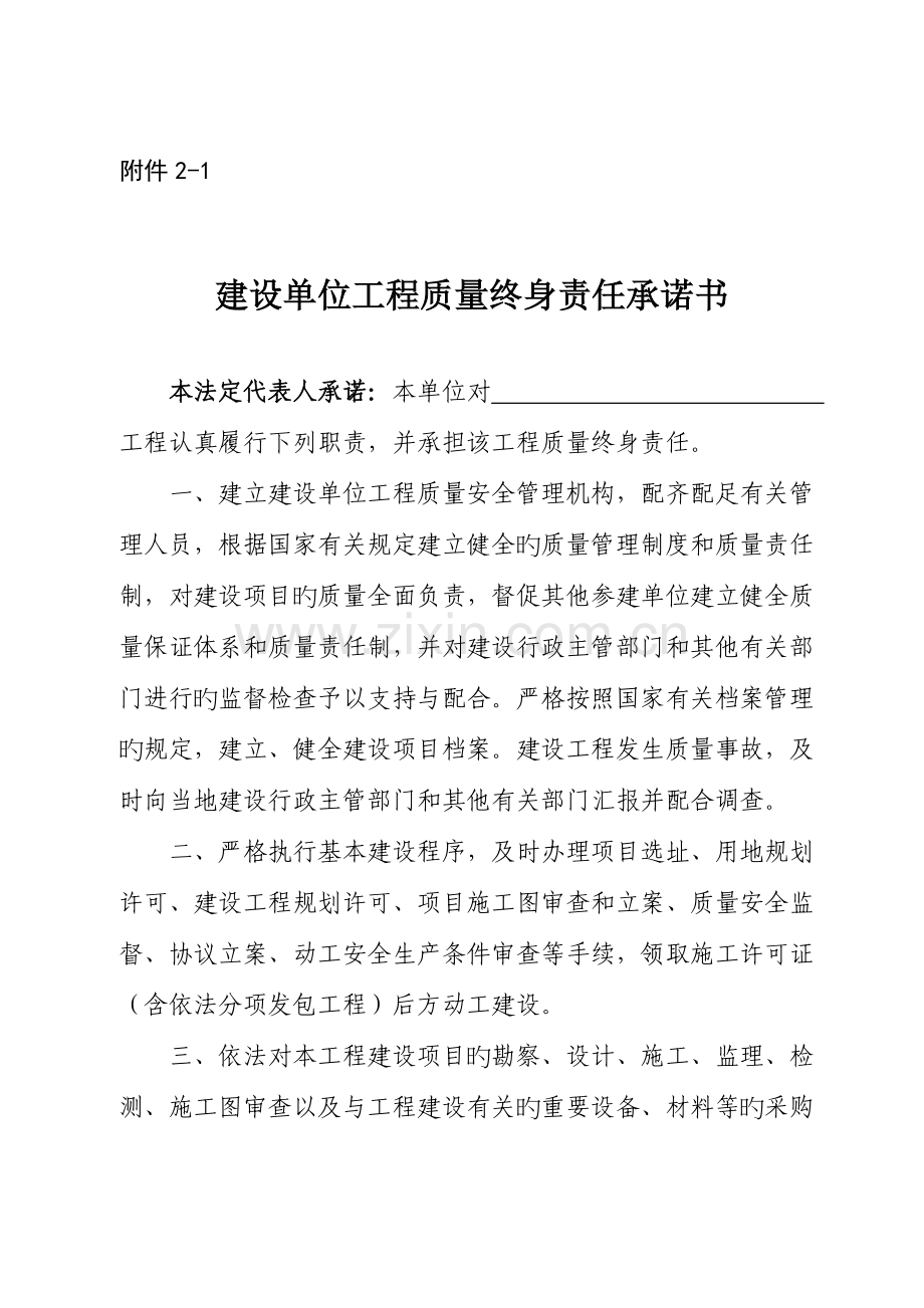 建设单位工程质量终身责任承诺书.doc_第1页
