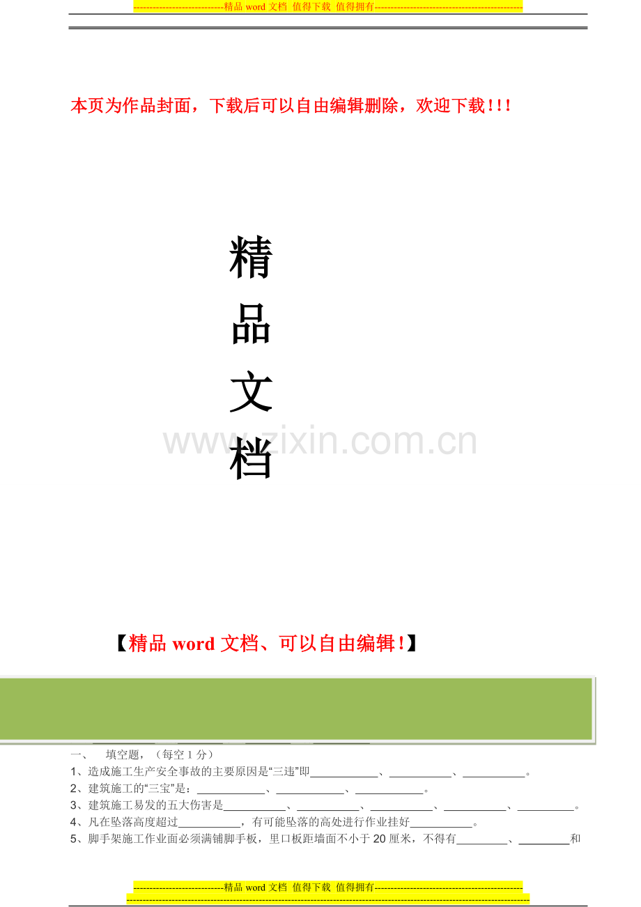 建筑施工人员入场安全生产教育培训考试试卷[1].doc_第1页