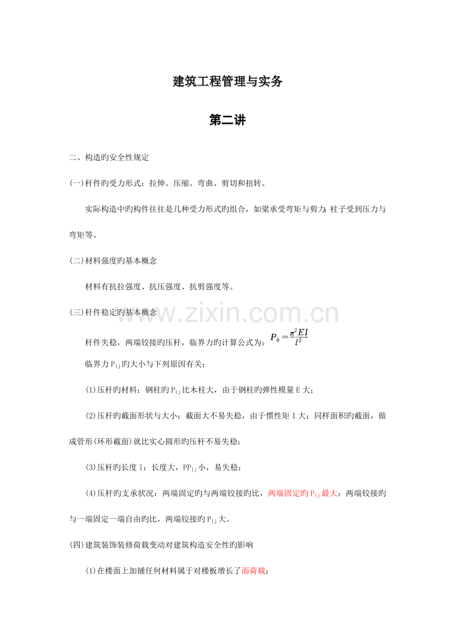 2023年二级建造师建筑工程管理与实务精讲课件.docx_第1页