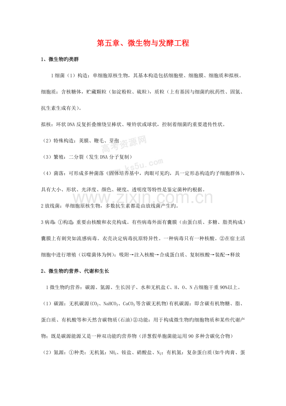 高中生物微生物与发酵工程学案生物旧人教版选修.doc_第1页