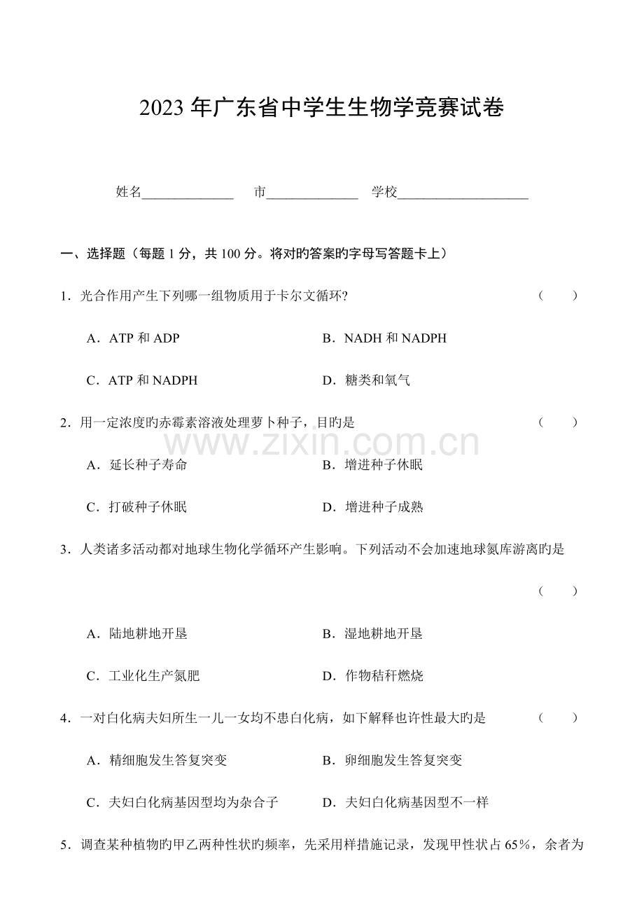 2023年广东省中学生生物学竞赛.doc_第1页
