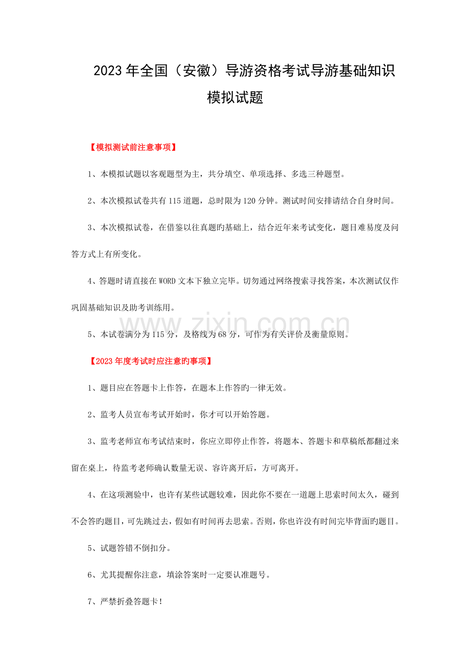 2023年安徽导游资格考试导游基础知识模拟试题.doc_第1页