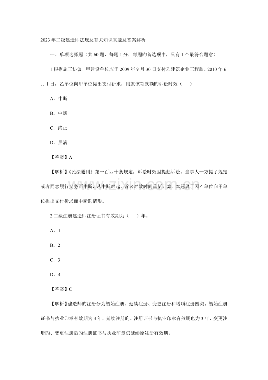 2023年二级建造师法规及相关知识真题及答案解析.doc_第1页