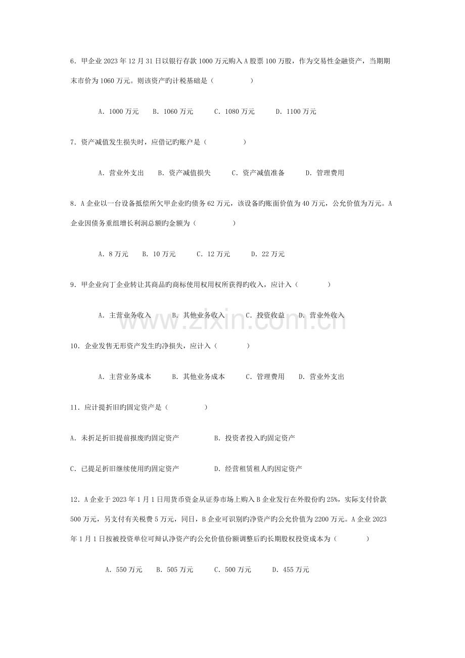 2023年江苏自考企业会计准则与制度真题试卷及答案.doc_第2页