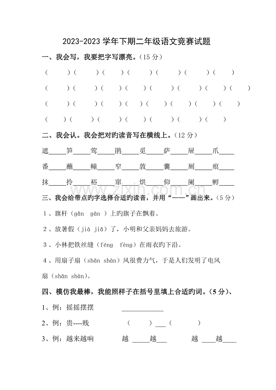 2023年人教版语文二年级下册竞赛试题.docx_第1页