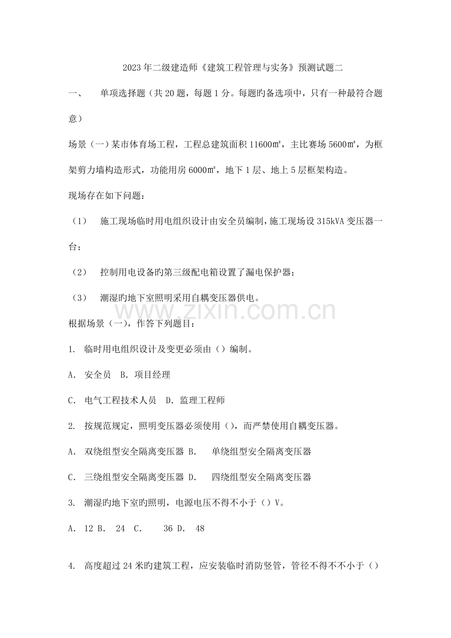 2023年二建建筑工程管理与实务试题.doc_第1页