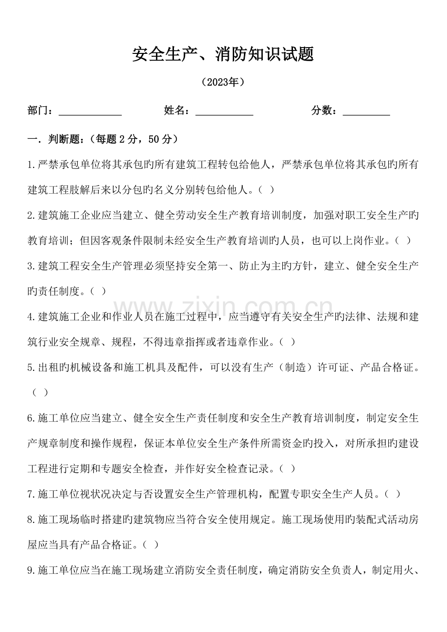 2023年安全生产消防知识试题.doc_第1页