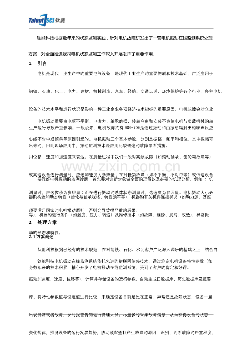 电机振动在线监测系统解决方案.docx_第1页