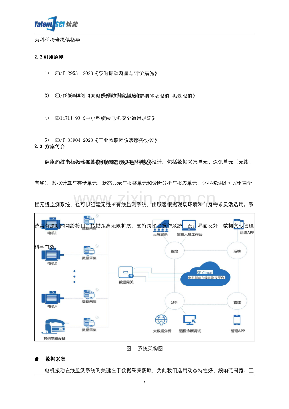 电机振动在线监测系统解决方案.docx_第2页