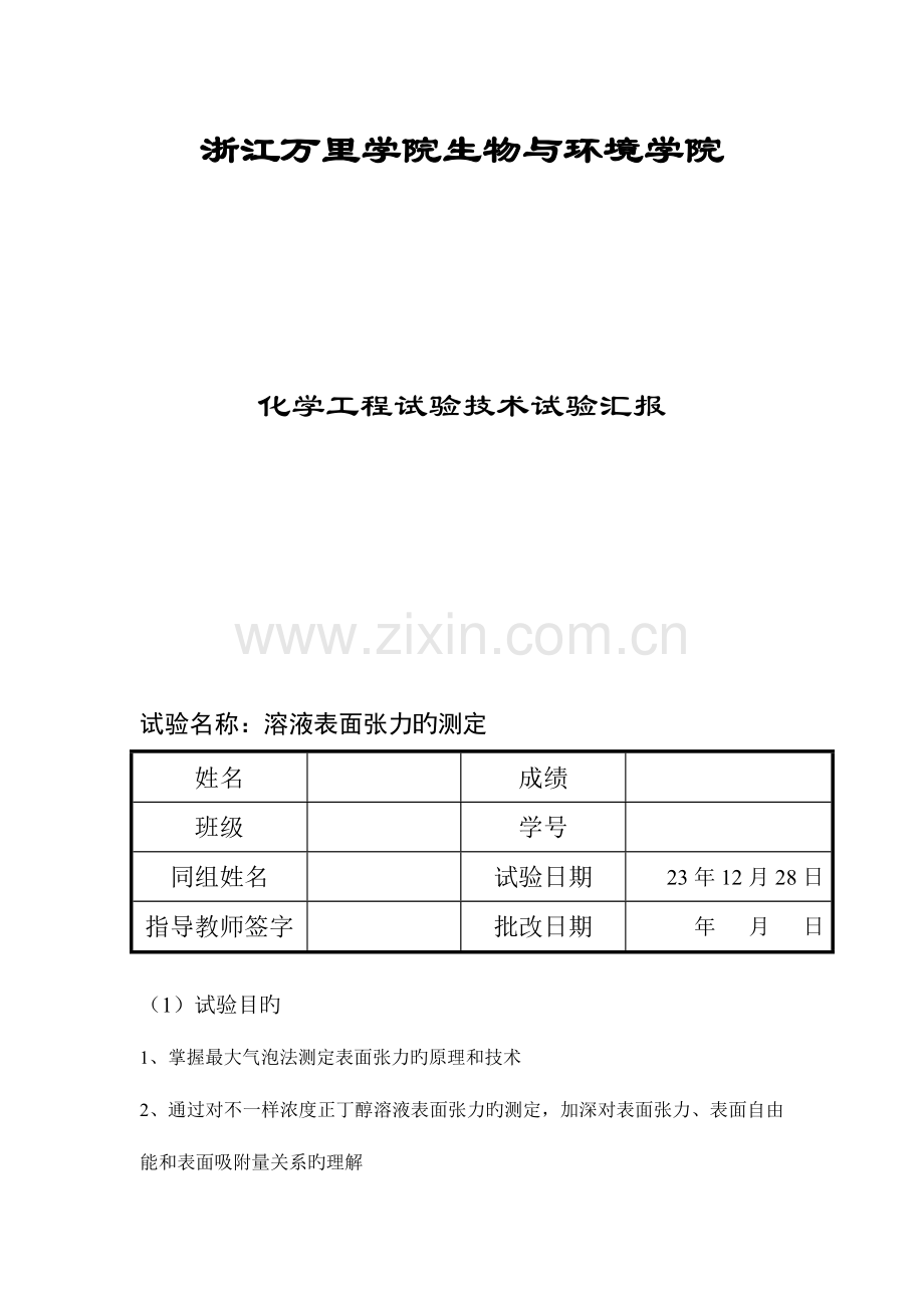 2023年表面张力的测定实验报告分析.doc_第1页