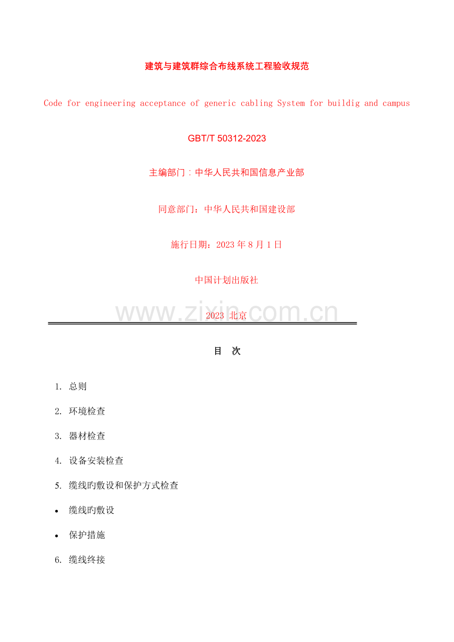 建筑与建筑群综合布线系统工程验收规范.doc_第1页