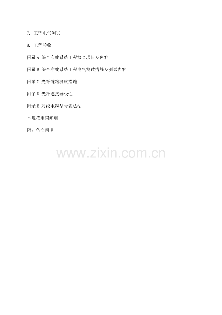 建筑与建筑群综合布线系统工程验收规范.doc_第2页
