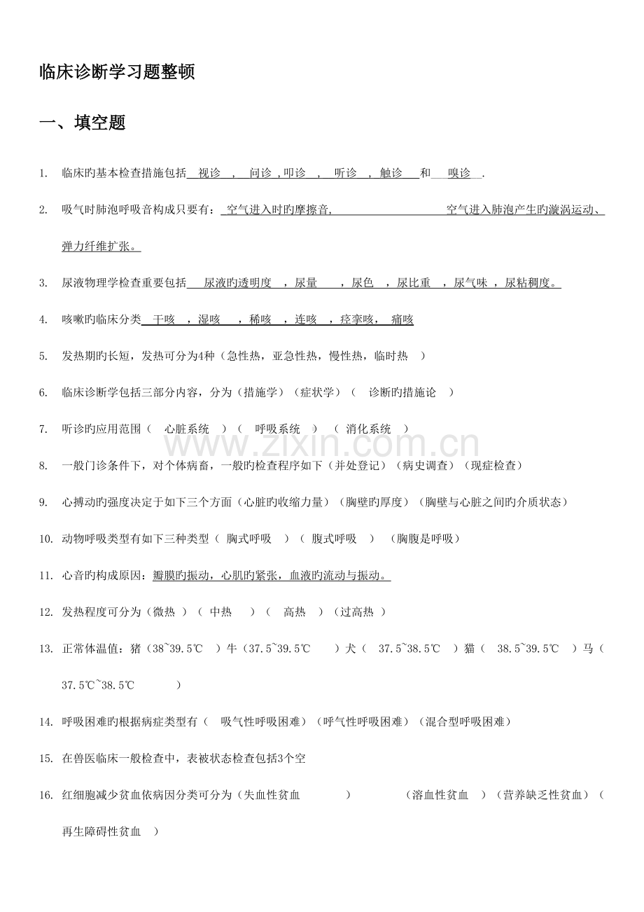 2023年兽医临床诊断学习题整理.doc_第1页