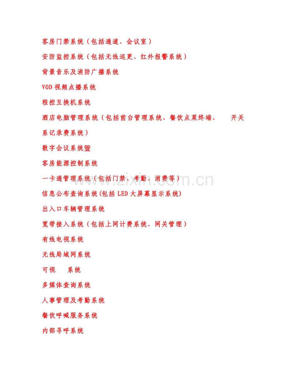 酒店智能化管理.doc_第2页
