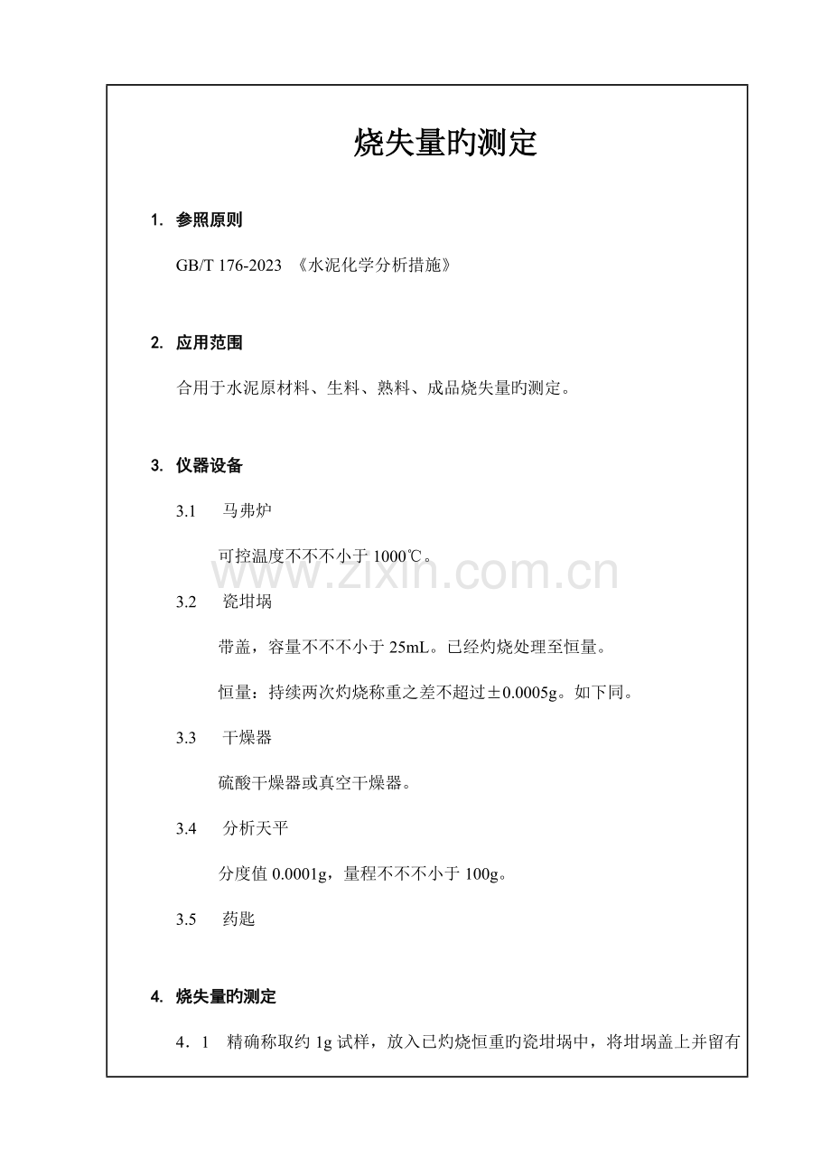 作业指导书水泥检验.doc_第1页