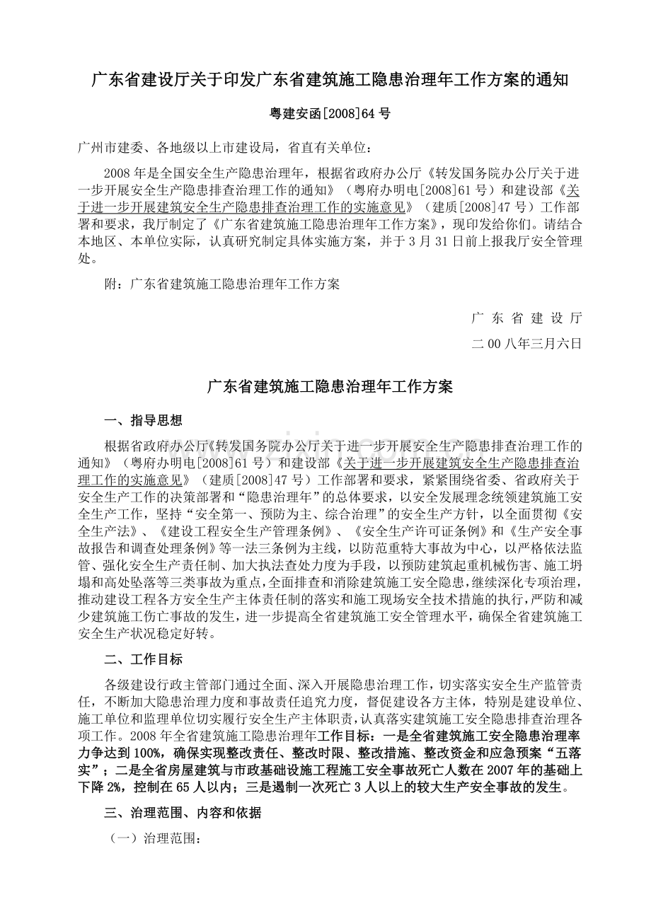 广东省建设厅关于印发广东省建筑施工隐患治理年工作方案的通知.doc_第1页
