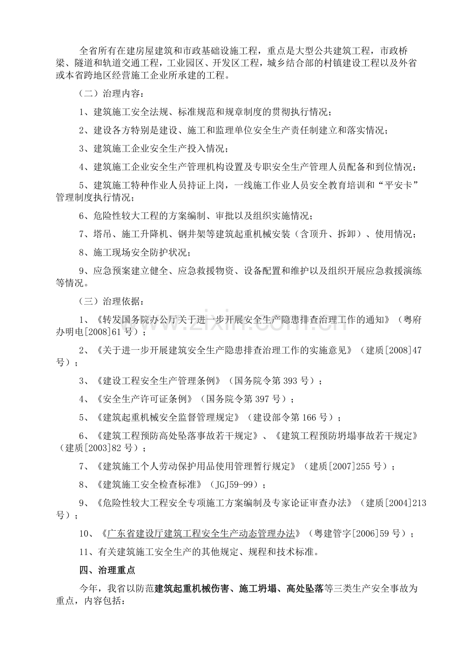 广东省建设厅关于印发广东省建筑施工隐患治理年工作方案的通知.doc_第2页