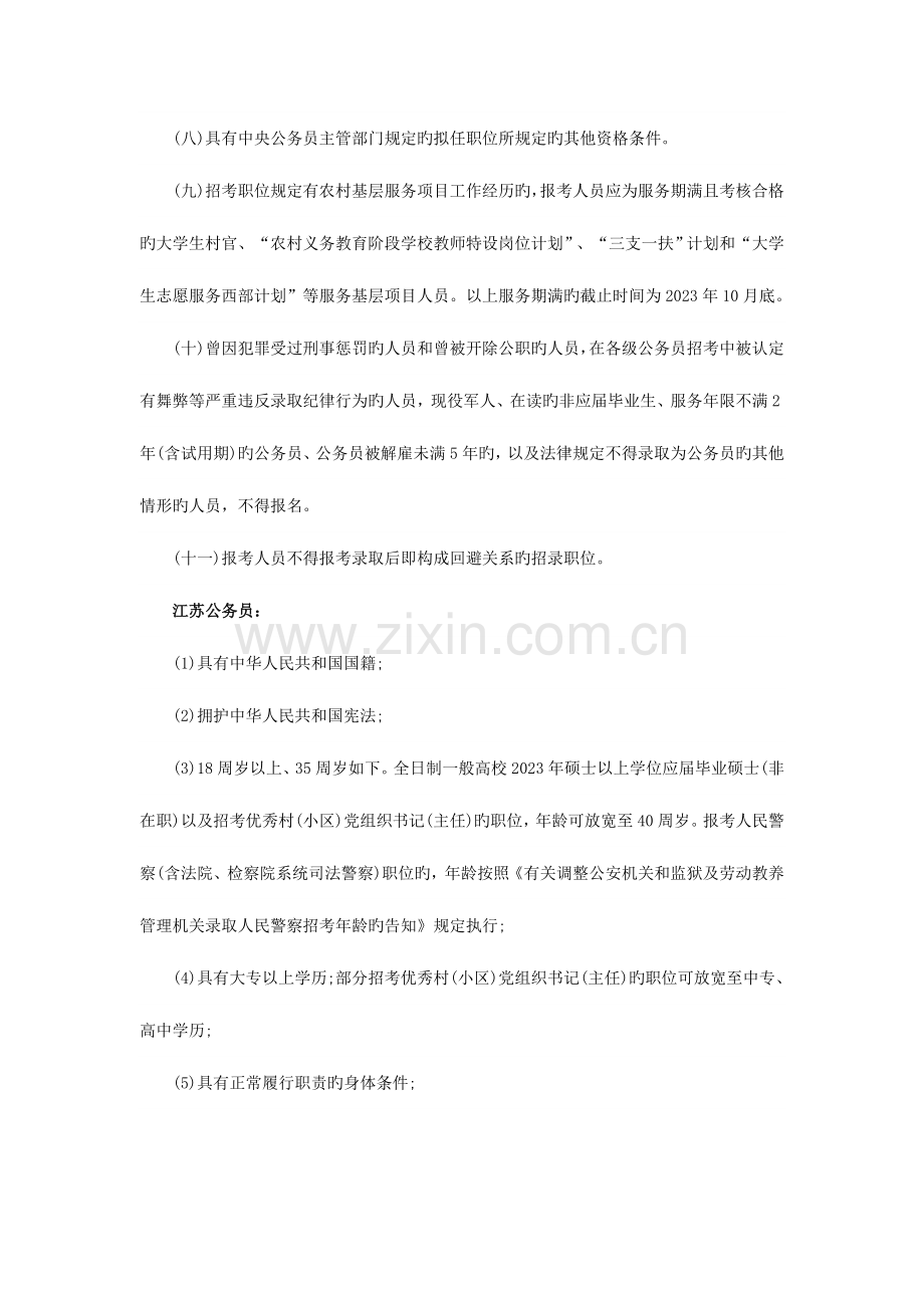 2023年国家公务员考试与江苏公务员考试有哪些区别-(2).doc_第2页
