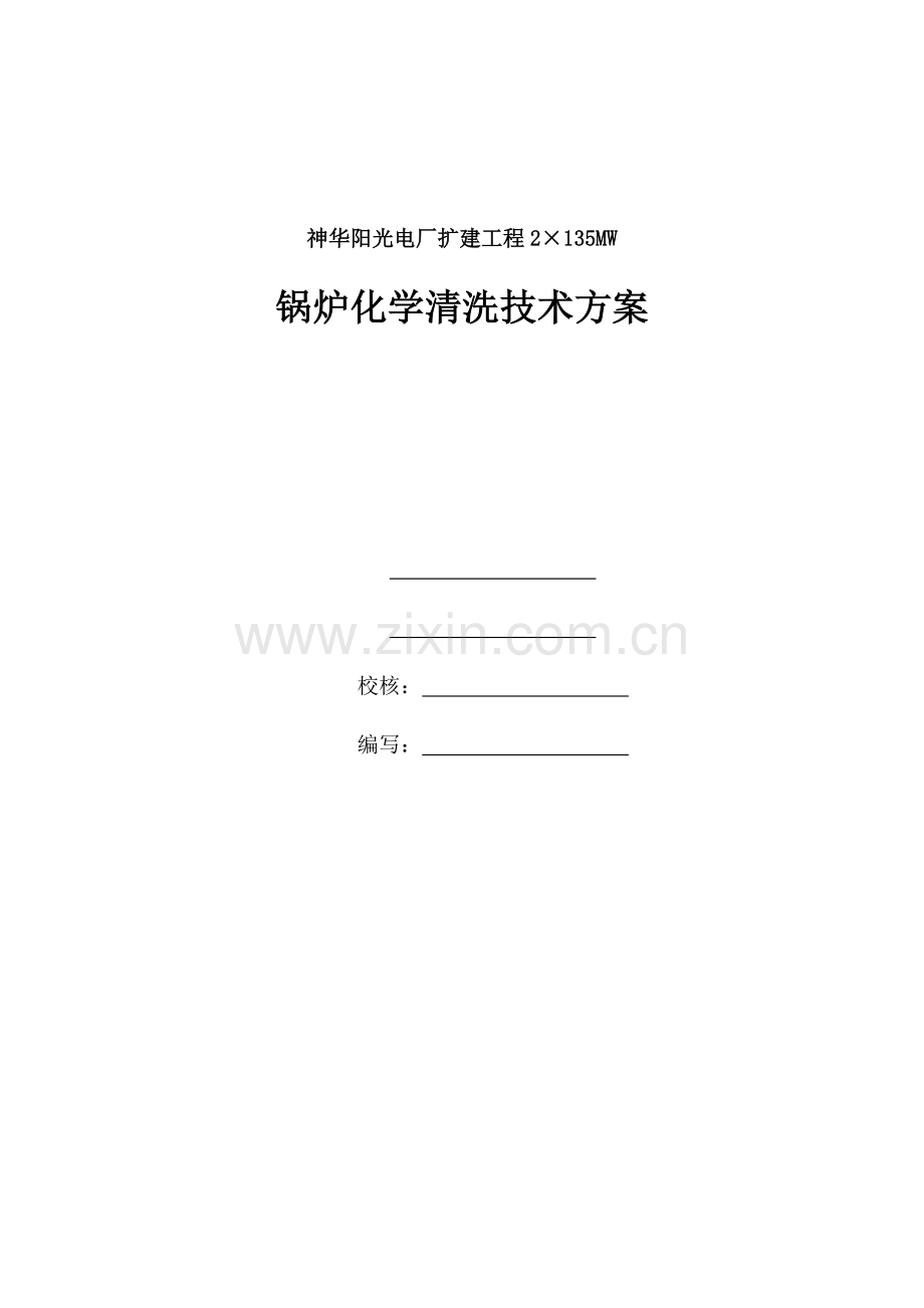 神华阳光电厂锅炉清洗技术方案管道清洗.doc_第1页