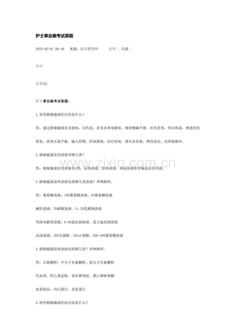 2023年护士事业编考试真题.docx_第1页