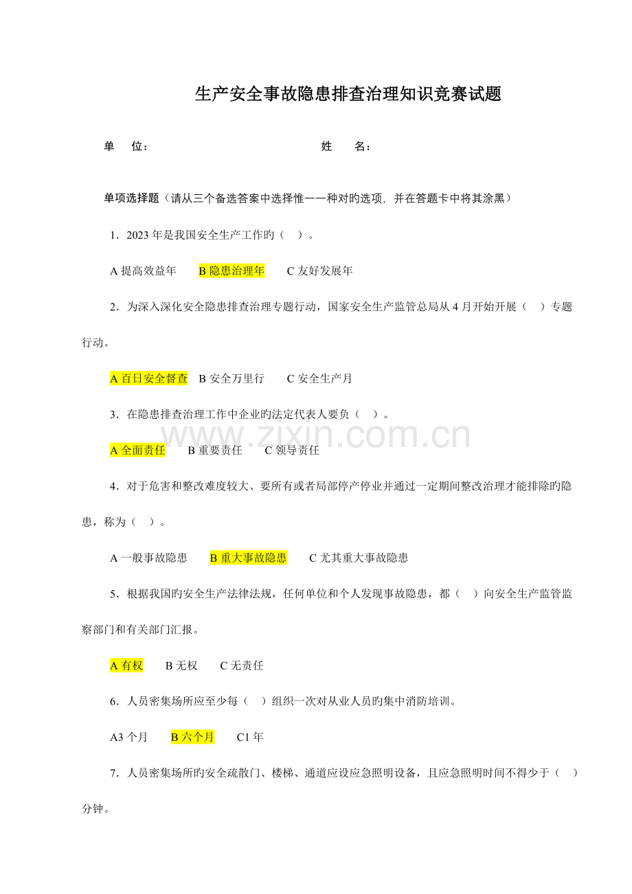 2023年生产安全事故隐患排查治理知识竞赛答题试卷及答案.doc_第1页