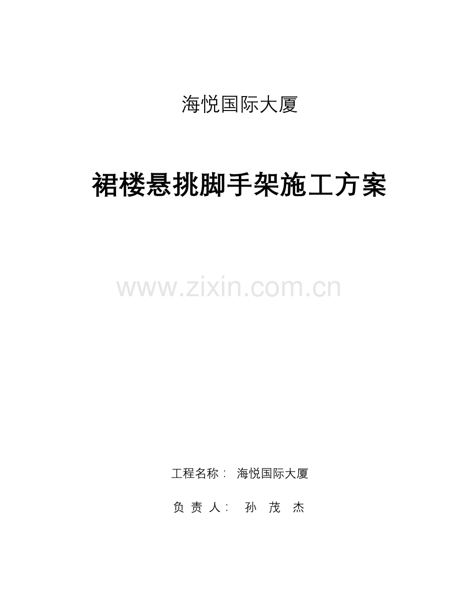 裙房悬挑脚手架施工方案海悦.doc_第1页