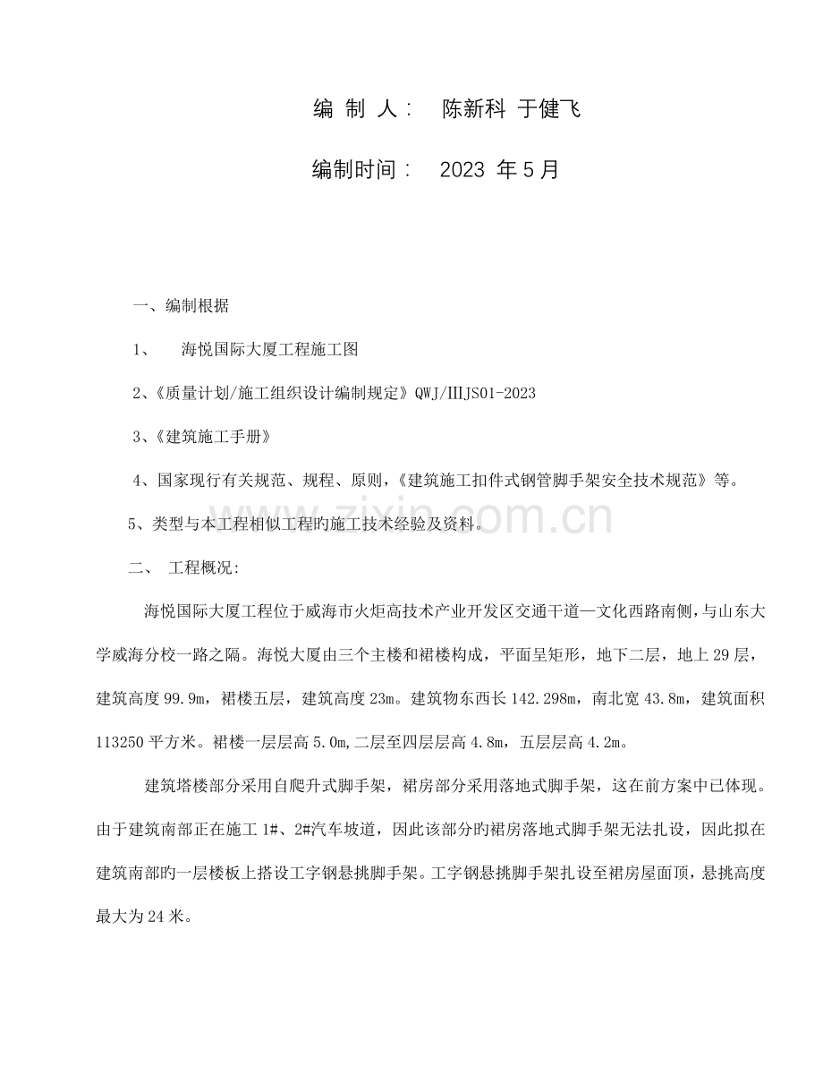 裙房悬挑脚手架施工方案海悦.doc_第2页