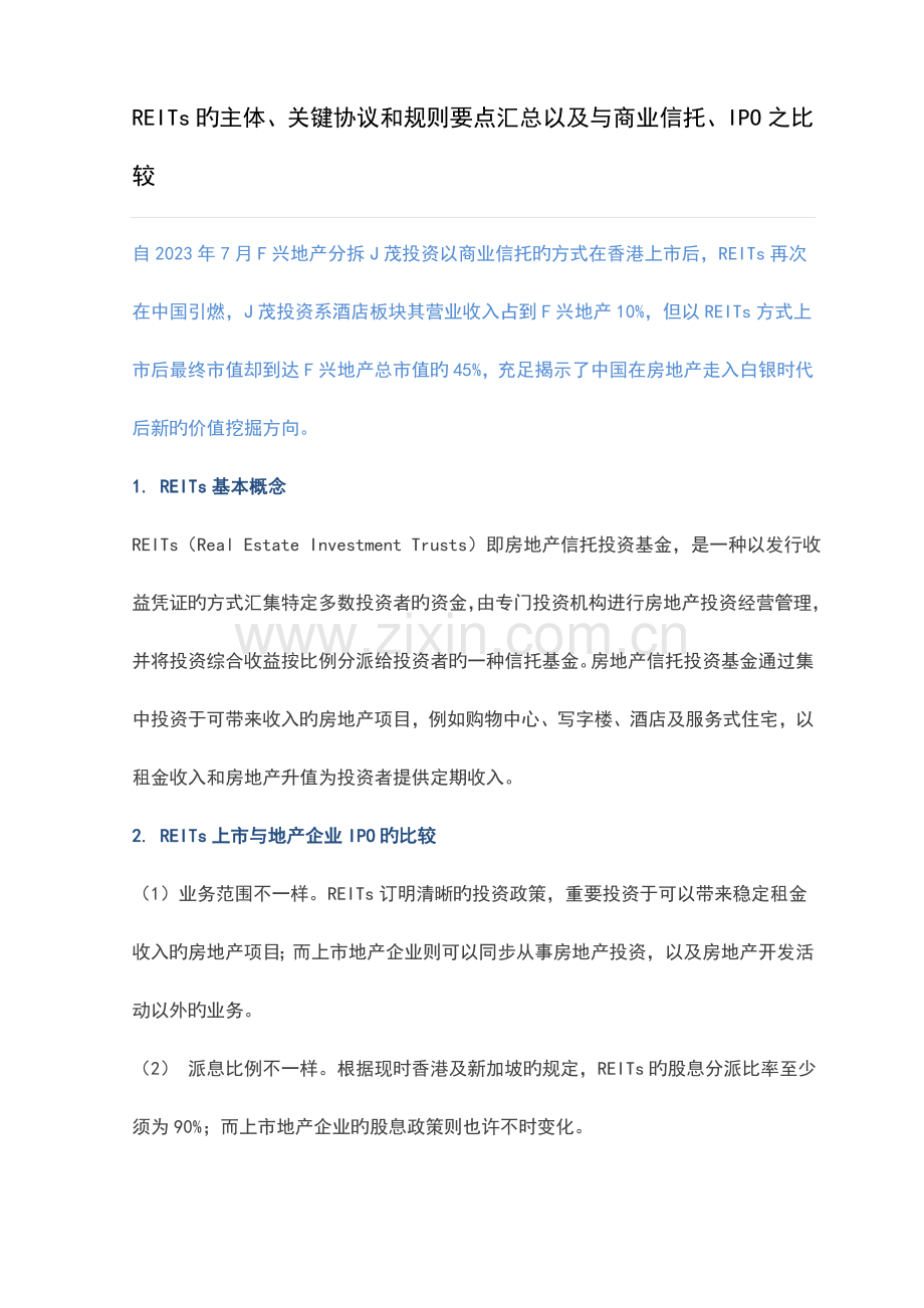 REITs的主体关键协议和规则要点汇总以及与商业信托IPO之比较.doc_第1页
