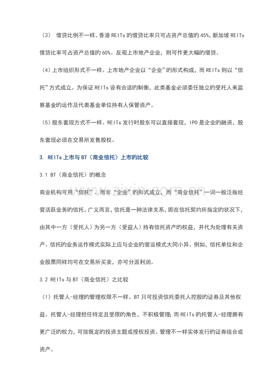 REITs的主体关键协议和规则要点汇总以及与商业信托IPO之比较.doc_第2页