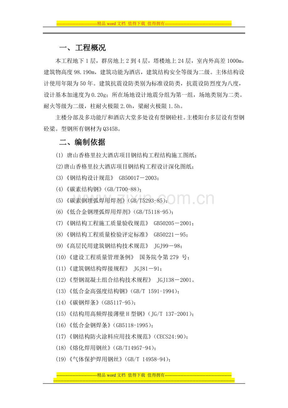 香格里拉钢结构施工方案.doc_第1页