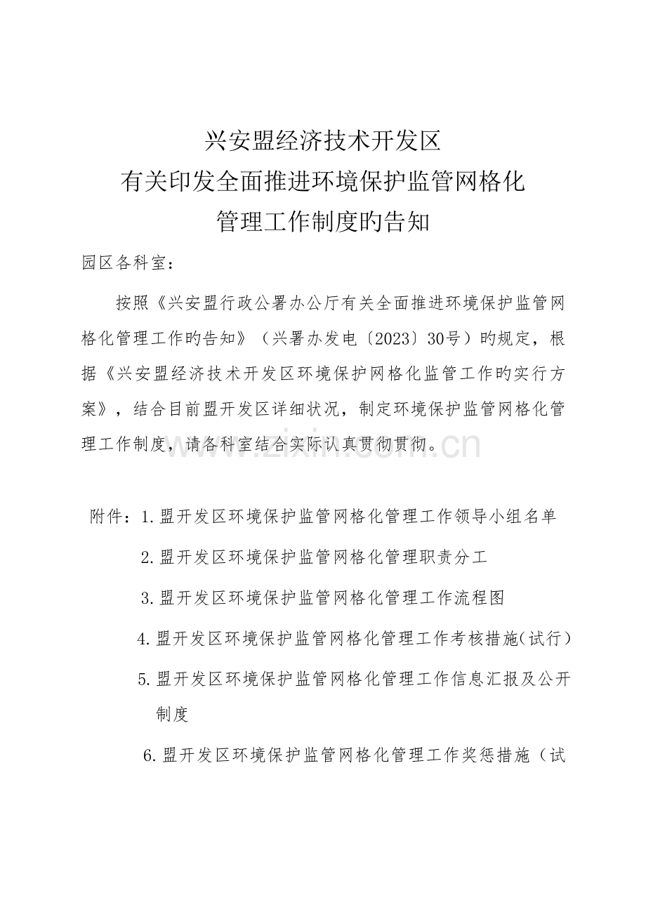 兴安盟经济技术开发区.doc_第1页