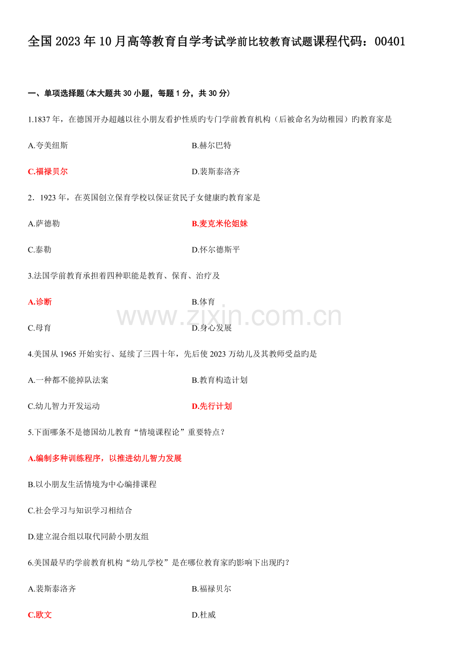 2023年学前比较教育份历年答案已填好的真题.doc_第1页