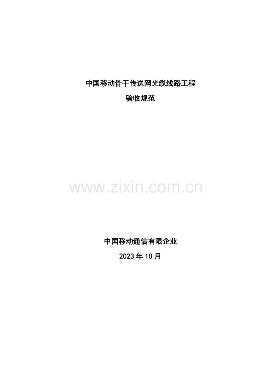 中国移动光缆线路工程验收规范光缆线路工程资料.doc_第1页