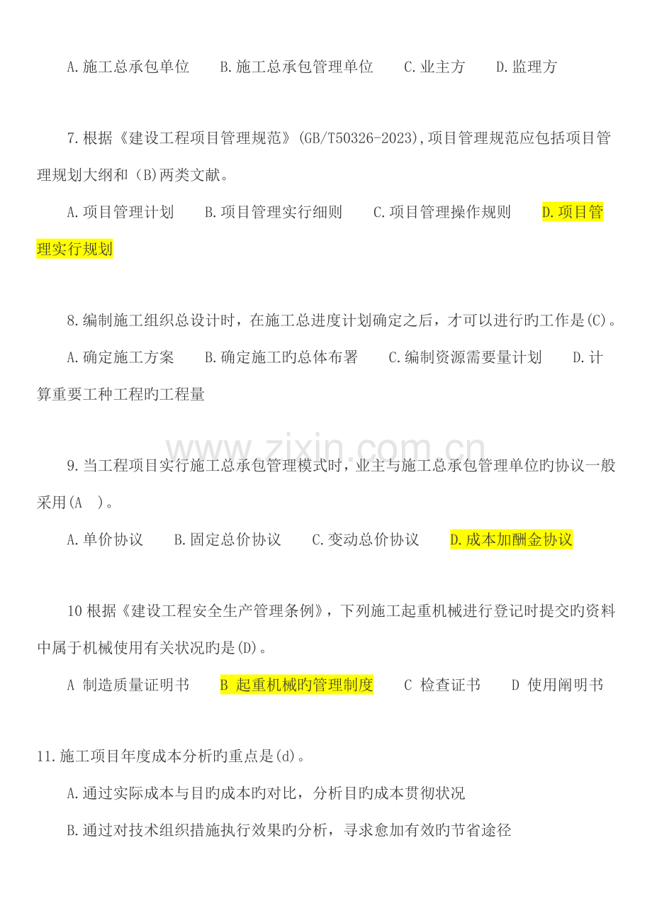 课程实训五项目管理知识竞答.doc_第2页