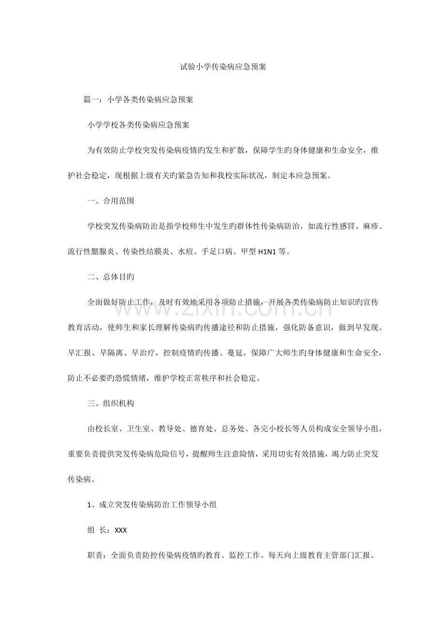 2023年实验小学传染病应急预案.docx_第1页