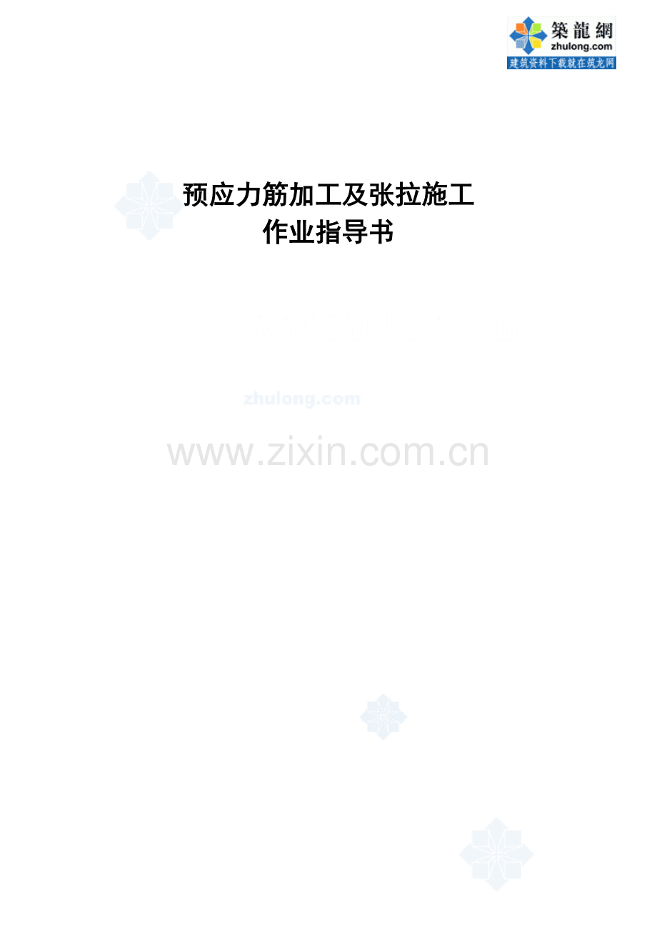 预应力筋加工及张拉施工作业指导书.doc_第1页