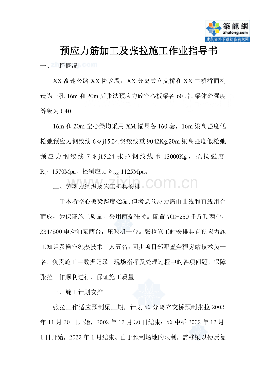 预应力筋加工及张拉施工作业指导书.doc_第2页