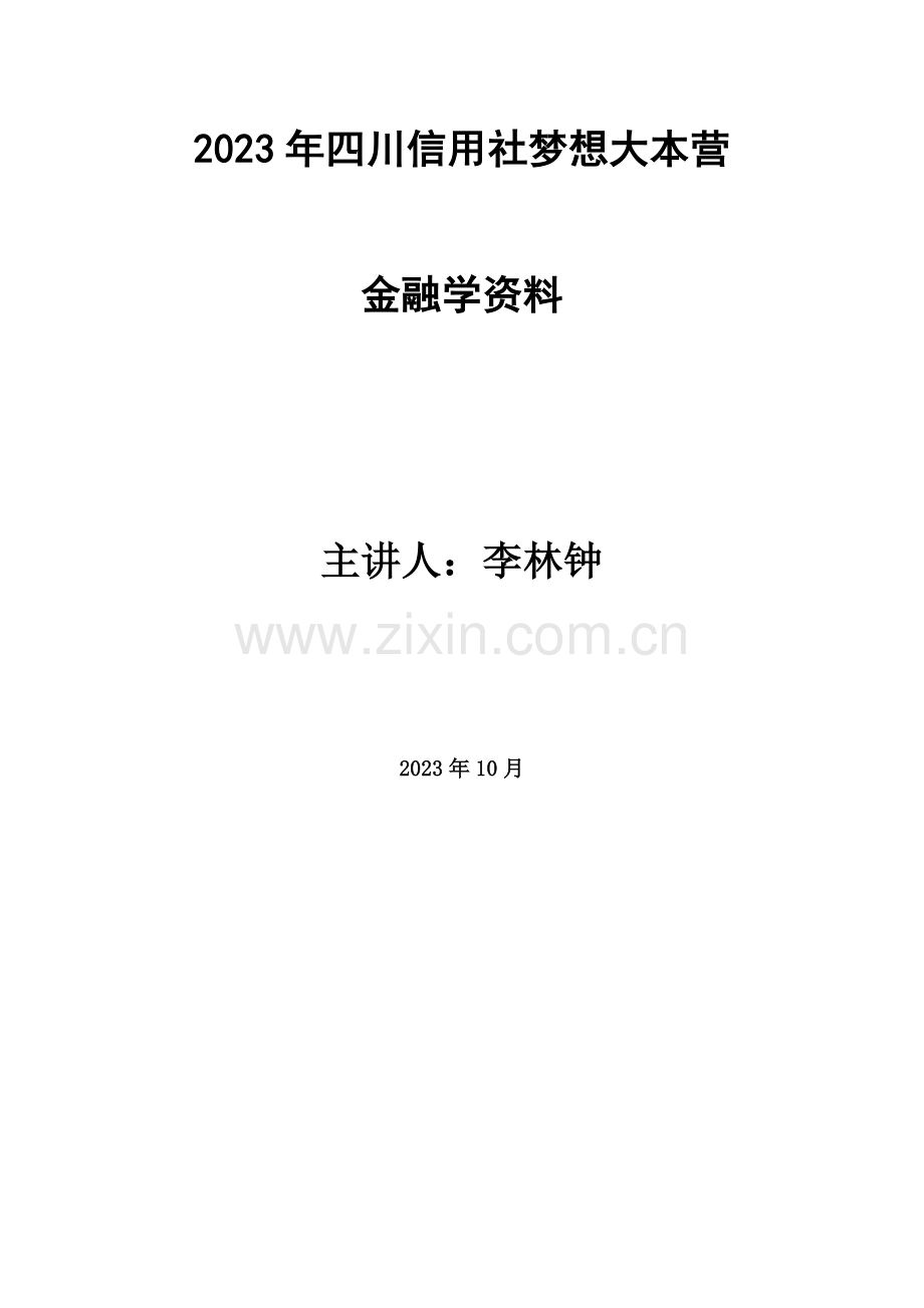 2023年中国人民银行考试金融知识剖析.doc_第1页