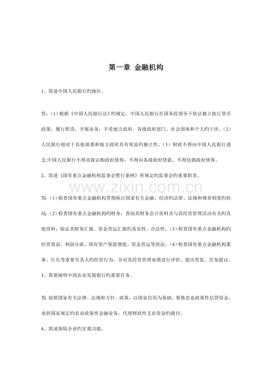 2023年中国人民银行考试金融知识剖析.doc_第2页