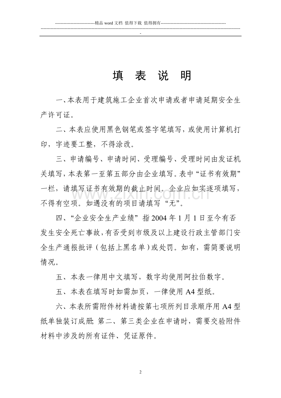 浙江省建筑施工企业安全生产许可证申请表.doc_第2页