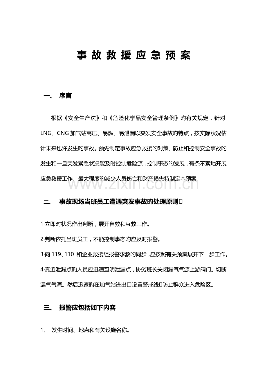 2023年加气站应急预案基本通用版.doc_第1页