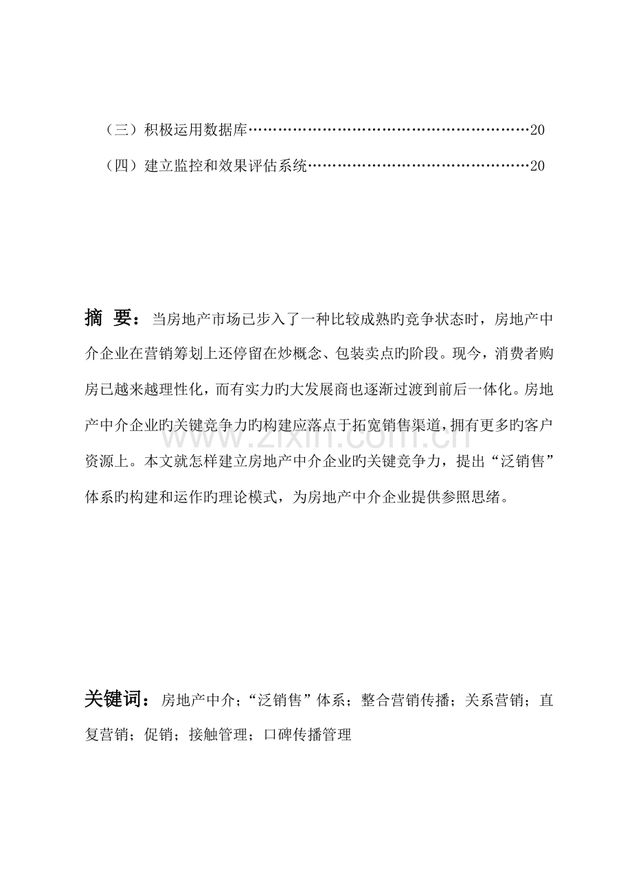 题目论房地产中介企业泛销售体系的构建和运作.doc_第2页