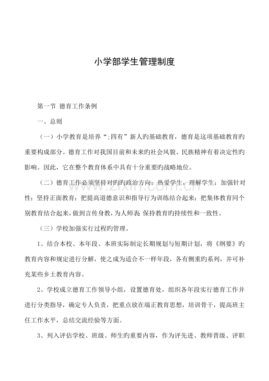 小学部学生管理制度.doc_第1页